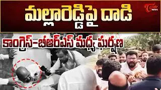 మల్లారెడ్డిపై దాడి | Congress&ndash;BRS Clash in Medchal | DCC President Vajresh Yadav Attacks Malla Reddy
