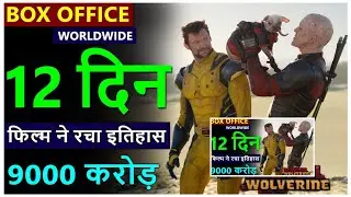 Deadpool3 Box Office Collection, Deadpool and Wolverine Box Office, Deadpool3 Worldwide,&nbsp;#Deadpool3