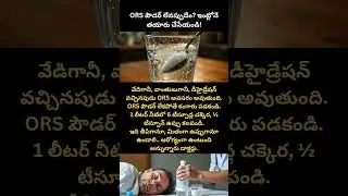 Homemade ORS: Just Sugar, Salt & Water! #ORS #HealthTips #Dehydration #TeluguShorts