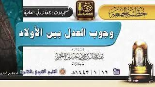 وجوب العدل بين الأولاد | خطبة جمعة للشيخ #عبدالله_بن_محمد_النجمي
