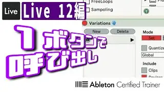 マクロバリエーションの進化形【Performance Pack】の【Variations】～Live 12編27回目～Ableton Live講座[Vol.448]