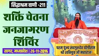 सिद्धाश्रम वाणी 211 | शक्ति चेतना जनजागरण शिविर | श्री शक्तिपुत्र जी महाराज | सागर MP|26-11-2016