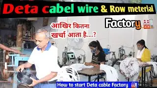 Deta cabel wire factory 🏭 || खुद का फेक्ट्री deta cabel की कैसे शूरू करें, संपूर्ण जानकारी ..?