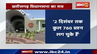 Chhattisgarh Assembly Monsoon Session 2020 : 21-30 December तक शीतकालीन सत्र