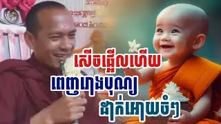សើចផ្អើលហើយ​ពេញរោងបុណ្យ​ដាក់អោយចំៗ / ភិក្ខុ ឡុង ចន្ថា 