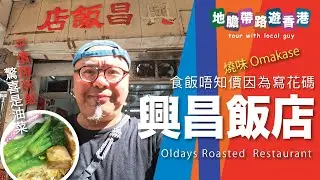 【地膽帶路遊香港】興昌飯店 回到七八十年代 食飯唔知價 燒味廚師發板 #香港燒味