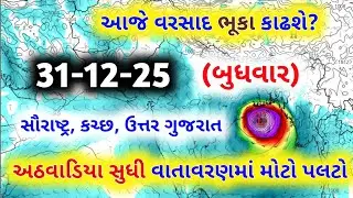 આજે વરસાદ ની આગાહી, અંબાલાલ પટેલ ની આગાહી, Weather forecast, માવઠું, પરેશ ગોસ્વામીની આગાહી