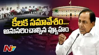 CM KCR Meet with TRS MPs Over Parliament Budget Sessions | Ntv