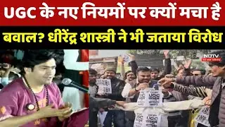 UGC Controversy: UGC के नए नियमों पर क्यों मचा है बवाल? Dhirendra Shastri ने भी जताया विरोध |MP News