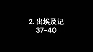2. 出埃及记 37-40 (Daily Bible Audio Chinese Exodus)