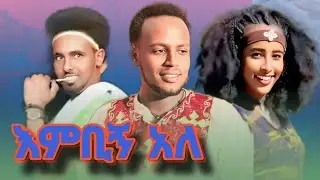 gesese tadese ena yonas chekol  ገሰሰ ታደሰ እና ዮናስ ቸኮል እምብኝ አለ new-ethiopian-music-2025-offical-(vido)