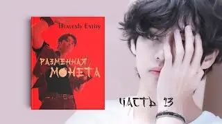 [Озвучка by SZ] 13_Разменная монета_Heavenly Entity