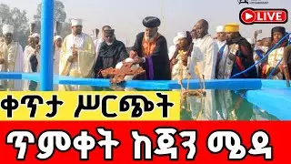የጥምቀት በዓል አከባበር በጃን ሜዳ | ጥምቀት 2018 የቀጥታ ስርጭት
