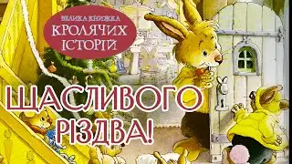 🎄Велика книжка кролячих історій - Щасливого Різдва - Жили собі кролики - Аудіоказка