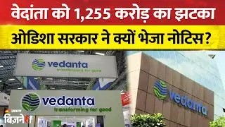 Vedanta Share Price : ओडिशा सरकार ने को भेजा वेदांता नोटिस, लगा 1,255 करोड़ का झटका