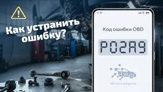 P02A9 – Неисправность форсунки 4 цилиндра