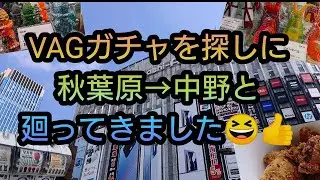 VAGガチャを探しに秋葉原→中野へ⁉️【VAGガチャ、ウルトラ怪獣ソフビ、大怪獣シリーズ】