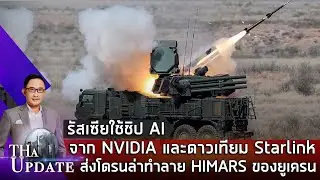 รัสเซียใช้ชิป AI จาก NVIDIA และดาวเทียม Starlink ส่งโดรนล่า-ทำลาย HIMARS ของยูเครน | THaUpdate
