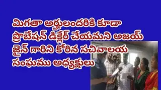 grama sachivalayam probation declaration issues | gsws latest news