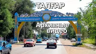 Ностальгия по старому Талгару 🎖 Часть 2
