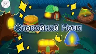 Спокойной Ночи