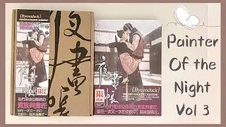 Painter of the night unboxing - Vol 3 - Limited Edition Set (야화첩) (夜画帳) ✨
