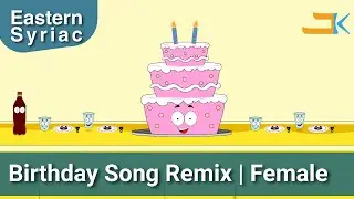 Birthday Song Remix | Female | Bet Yalda | Eastern Syriac (Surit) | Assyrian Aramaic Suryaya