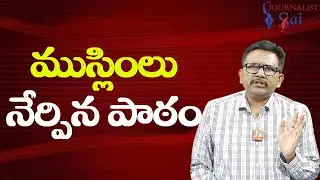 Chada sastry on Muslim polarisation  || ముస్లింలు నేర్పిన పాఠం