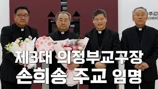 프란치스코 교황, 제3대 의정부교구장에 손희송 주교 임명