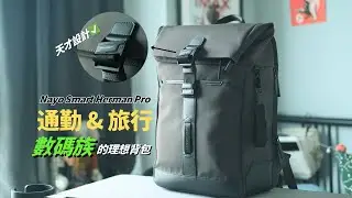 質感系背包，日常&旅行都能背！數位控必備！這款背包真心推！ Nayo Smart Herman Pro