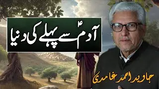 Adamؑ Se Pehle Ki Duniya | آدمؑ سے پہلے کی دنیاJAVED AHMAD GHAMIDI