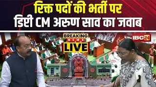 CG Budget Session 2024: MLA Gomti Sai ने उठाया रिक्त पदों की पूर्ति का मुद्दा।डिप्टी CM ने दिया जवाब