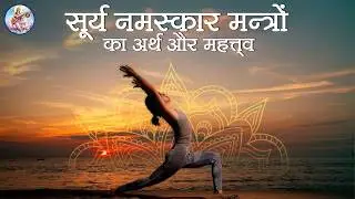 Surya Namaskar Mantras With Meaning and Significance | Makar Sankranti Special | Devotional Story