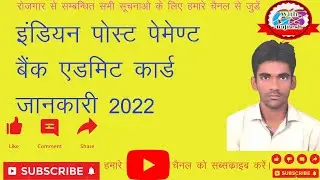 INDIAN POST PAYMENT BANK ADMIT CARD | IPPB GRAMIN DAK SEVAKS ADMIT CARD | IPPB ADMIT CARD | IPPBNEWS