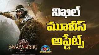 Nikhil New & Upcoming Movies Updates | Swayambhu | The India House | Karthikeya 3 || @NTVENT