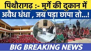 Pithoragarh news :- मुर्गे की दुकान में जब पड़ा छापा तो मचा...| Soar samachar | Breaking news | #news