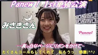🎀Panewǃ 1st単独公演🎀--真っ白なページにリボンをかけて--みさきさん🌙&middot;̩͙Panew!お礼メッセージ（30秒特典）