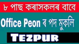 8th Pass Job in Assam || District and Sessions Judge, Sonitpur Recruitment 2020