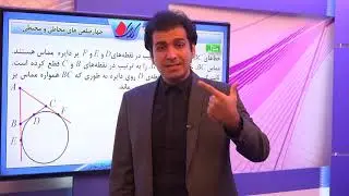 هندسه2   فصل دوم   دایره   چهار ضلعی های محاطی و محیطی   مسائل ترکیبی   قسمت 2