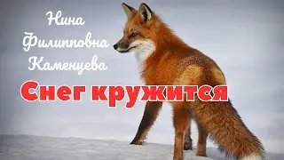 Снег кружится! | Нина Филипповна Каменцева