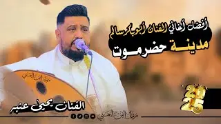 جديد 2025 - جلسه ساحره خليجي || الفنان يحيى عنبه جديد || من افضل اغاني الفنان العملاق ابوبكر سالم