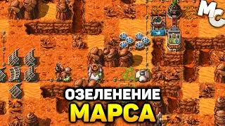 Farlanders - СТРАТЕГИЯ ПРО ОЗЕЛЕНЕНИЕ МАРСА
