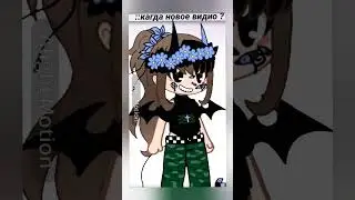 #гачаклуб #приколгача #гачалайф #мемас #gacha #гача #animatin #gachaanimating #gachaclub #gachalife