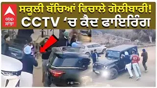 Amritsar Firing | School | ਅੰਮ੍ਰਿਤਸਰ &lsquo;ਚ ਸਕੂਲੀ ਬੱਚਿਆਂ ਵਿਚਾਲੇ ਗੋਲੀਬਾਰੀ!CCTV &lsquo;ਚ ਕੈਦ ਫਾਇਰਿੰਗ