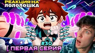 РЕАКЦИЯ НА Lp. Мастерская [47] &bull; #30 МИНУС РУЧКИ... [Плохая Концовка] &bull; Майнкрафт