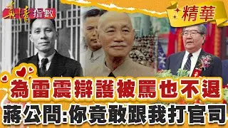 梁肅戎為雷震辯護被罵也不退！蔣中正問：「你竟敢跟我打官司」！【#真情指數】精華 (3/3)｜#蔡康永 #梁肅戎