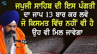 ਜਪੁਜੀ ਸਾਹਿਬ ਦੀ ਇਸ ਪੰਗਤੀ ਦਾ ਜਾਪ 13 ਬਾਰ ਕਰ ਲਵੋ ਜੇ ਕਿਸਮਤ ਵਿੱਚ ਨਹੀਂ ਵੀ ਹੈ ਉਹ ਵੀ ਮਿਲ ਜਾਵੇਗਾ | New Katha
