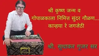 @ Gaulan # Sant Tukaram # Kanhaya re # तुकाराम महाराज गौळण # कान्हया रे जगजेठी #श्रीकृष्ण जन्म # 