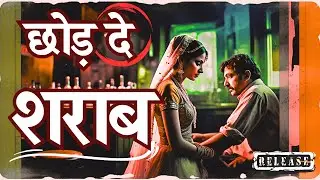 छोड़ दे शराब 🍺 | शराब छोड़ने पर जबरदस्त Song | Social Message Song 2025 | Sajeev Malik