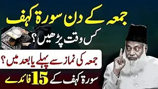 سورۃ الکہف جمعہ کو کب پڑھنی چاہیے؟ & 15 حیران کن فائدے جو آپ نہیں جانتے & ڈاکٹر اسرار احمدؒ کا بیان